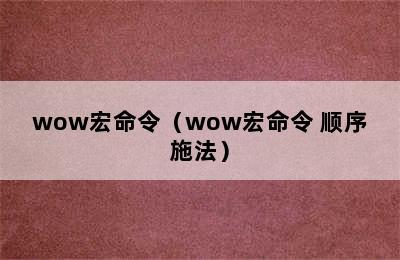 wow宏命令（wow宏命令 顺序施法）